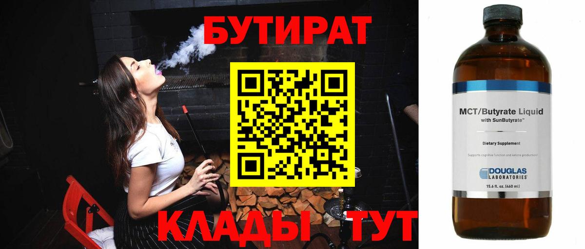 Ангарск  БУТИРАТ  Вход с VPN  Бутират BDO 33% 
